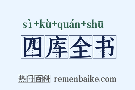 四库全书是什么意思的图片